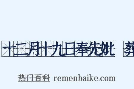 十二月十九日奉先妣稾葬是什么意思的图片